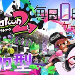 【そろそろ、揃う？】毎日0時！ゲームライブ配信！「スプラトゥーン２-Splatoon2-」＃2８　初見さん！コメント歓迎！