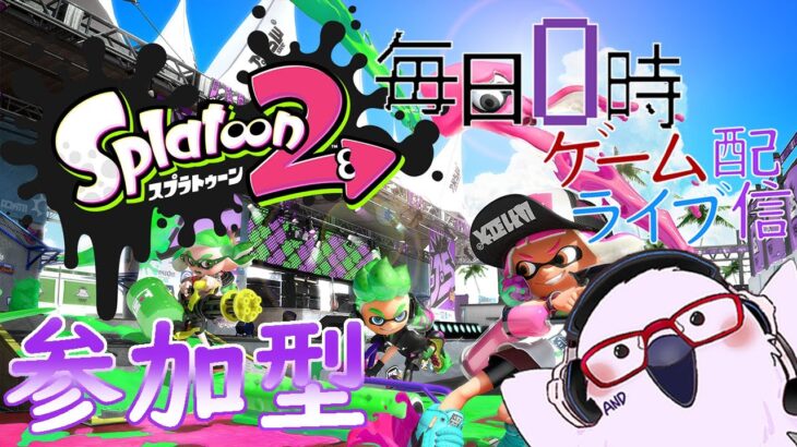 【そろそろ、揃う？】毎日0時！ゲームライブ配信！「スプラトゥーン２-Splatoon2-」＃2８　初見さん！コメント歓迎！