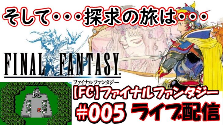 005【FC】探求の旅に…出る！【ファイナルファンタジーⅠ】【ゲームライブ配信】