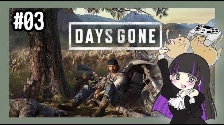 【初見プレイ】#03 DAYS  GONEの続きをします【ゲーム実況】