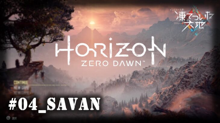 #04 [Horizon Zero Dawn]初見プレイ。ゲーム実況