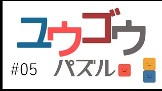 【ユウゴウパズル #05】パズルゲームをしようの会ver.ライブ