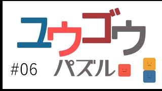 【ユウゴウパズル #06】パズルゲームをしようの会ver.ライブ