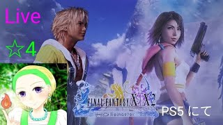 ゲーム大好きセーニャ0817 のライブ配信　　FINAL FANTASY　X　HD Remaster　ネタバレ注意　 ☆4　PS 5　より