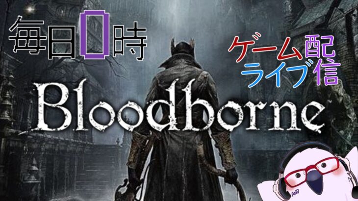 【あいつは倒す！】毎日0時！ゲームライブ配信！「Blood borne-ブラットボーン-」＃９　初見さん！コメント歓迎！