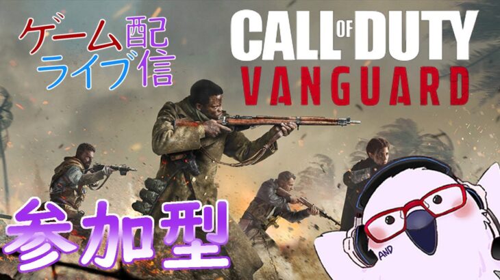 [参加型]　毎日0時！ゲームライブ配信！「Call of Duty:vanguard」LMG編#12　参加型！初見さんも歓迎♪