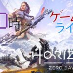 [生まれた意味のために]　毎日0時！ゲームライブ配信！「HORIZON ZERO DAWN-ホライゾンゼロドーン-」#１７　初見さん！コメント歓迎！