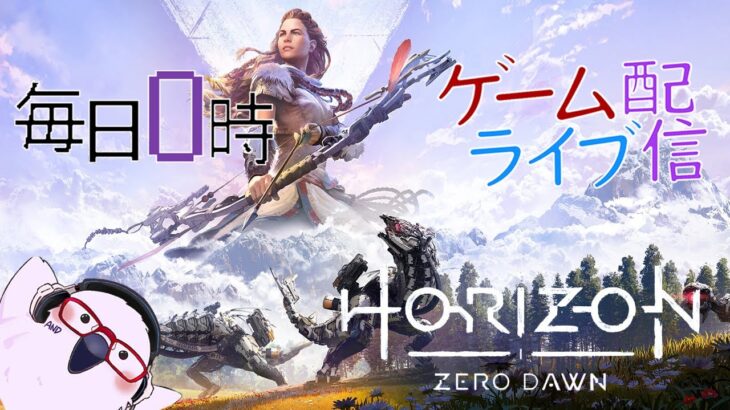 [生まれた意味のために]　毎日0時！ゲームライブ配信！「HORIZON ZERO DAWN-ホライゾンゼロドーン-」#１７　初見さん！コメント歓迎！