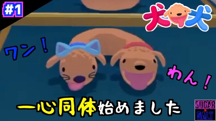 #1【犬犬】めちゃくちゃ伸びるワンコたち【ゲーム実況】