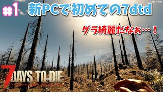 【ゲーム実況】#1 新PCで初めての7dtd！【セブン デイズ トゥ ダイ（α20 7 Days to Die）/7dtd】