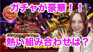 【ドラクエタクト】1.5周年記念Wピックアップガチャが熱い！！【引きこもり女のゲーム実況】