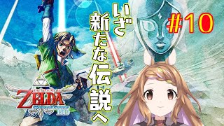 【ゲーム実況】ウマ-いざ新たな伝説へ-/#10【ゼルダの伝説スカイウォードソード】