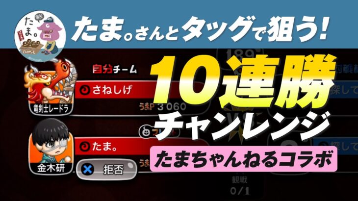 【城ドラ】10連勝リーグ with たまちゃんねる【ゲーム実況】