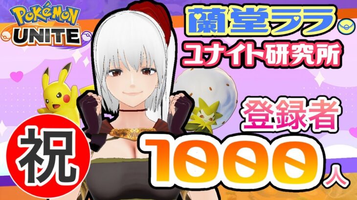 【 ポケモンユナイト ゲーム実況 】チャンネル登録 1000人 ありがとう 配信　参加型マッチ【 クリムゾン ファミリー Vtuber 蘭堂ララ 】