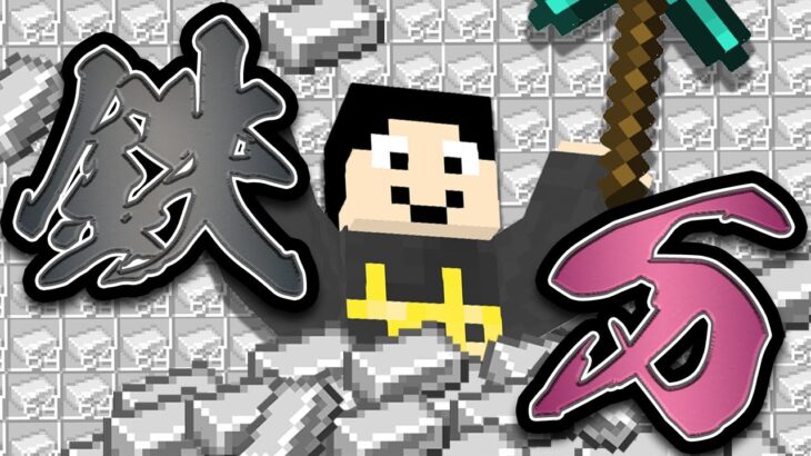 【マイクラライブ】鉄インゴット10000個集めるまで終われません【世界征服クラフト #罰ゲーム】【Java1.18.1】