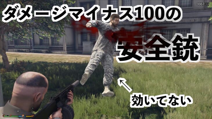 【ダメージマイナス100の武器使ったら世界一安全なGTA5が出来る説】GTA5実況グラセフMOD検証