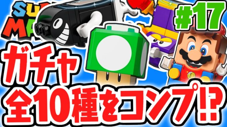 全10種のキャラガチャをコンプしたい!!1UPキノコの効果とは!?第3弾レゴマリオ実況レビューPart17【レゴ スーパーマリオ】