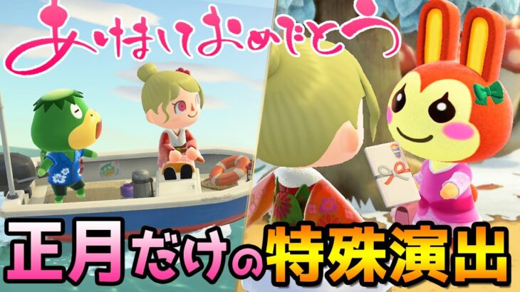 【あつ森】1年に1回限定！2022年お正月の特殊演出がすごい！元旦の小ネタや初日の出、新限定家具の注意点を紹介＆今年の抱負も語るよ【あつまれどうぶつの森 実況】