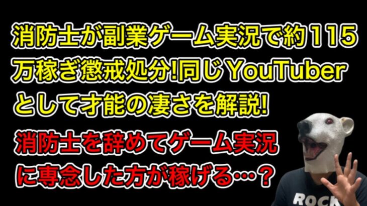 消防士がゲーム実況で約115万荒稼ぎして懲戒処分!詳細情報からYouTuberとしての才能があることが発覚…!