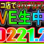 パチンコホールで実戦ライブ◆1月24日◆4円パチンコリベンジライブ…企画の罰ゲームも??【しらほしのほーる生放送】