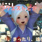 【ライブ156】【FF14】漆黒編のサブクエ、ロールクエなどやってく–ゲーム実況【冬原初音/Vtuber】