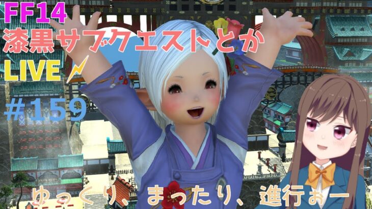 【ライブ159】【FF14】漆黒編のロールクエなどやってく–ゲーム実況【冬原初音/Vtuber】