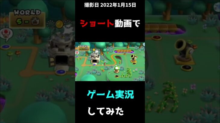 ショート動画でゲーム実況してみた　#16【NewスーパーマリオブラザーズWii】#Shorts