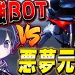 【第五人格】悪夢元1位なら最強BOTの悪夢相手でも余裕説！！【唯】【identityV】