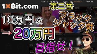 【1×Bit】10万→20万！ ”ライブゲーム”３本勝負 「ブラックジャック編」