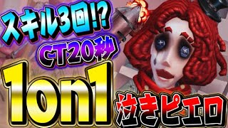 【第五人格】新サバイバー“泣きピエロ”が強いのか1on1で検証してみた！【唯】【identityV】