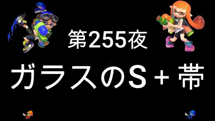 ブチギレ発狂の底辺ゲーム実況者【スプラトゥーン2】Ｓ＋帯ヤグラ～初心者から頂を目指して～第２５５夜