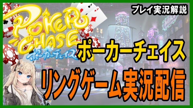 【ポーカー・実況解説】ポーカーチェイスリングゲーム実況配信  作業するので雑談しながら2時間ほどだけ 2022/1/25【テキサスホールデム】