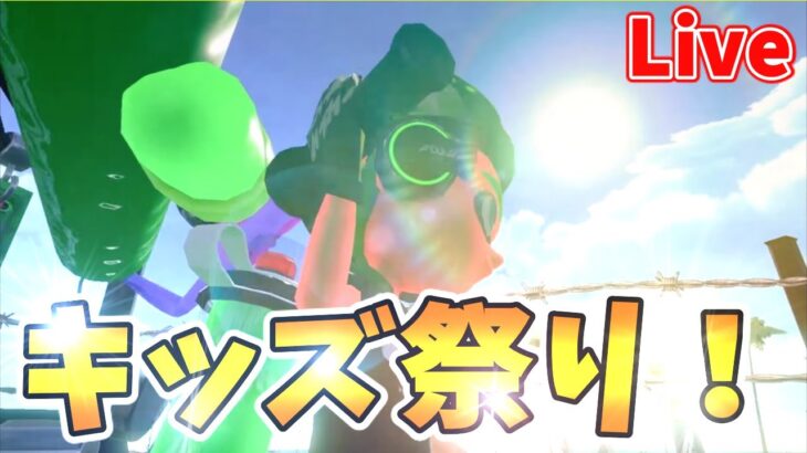 【視聴者参加型スプラトゥーン2ライブ配信】アルティメット小学生祭り！！大きいお友達も歓迎！