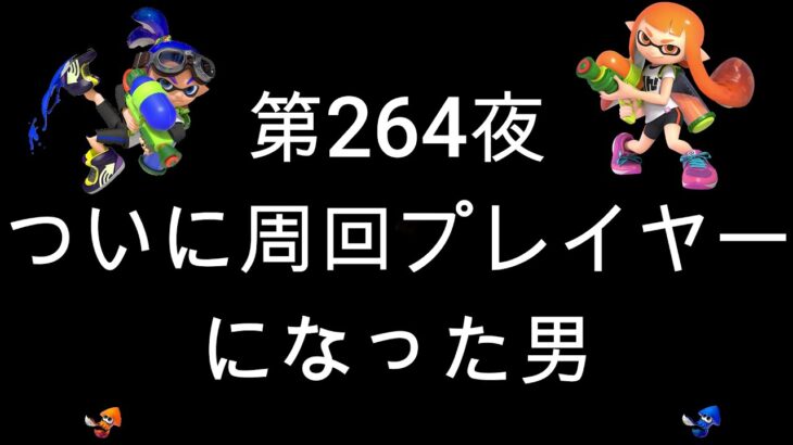 ブチギレ発狂の底辺ゲーム実況者【スプラトゥーン2】Ｓ＋帯ヤグラ～初心者から頂を目指して～第２６４夜