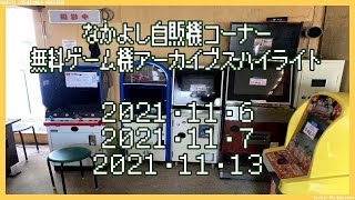 なかよし自販機コーナー ゲームライブハイライト2021･11･6 2021･11･7 2021･11･13