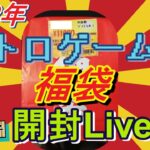 2022年 レトロゲーム系福袋 開封実況ライブ！！