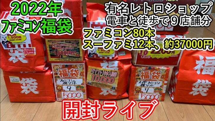 【放送後に分かった高額商品あり！】2022年ファミコン福袋80本、スーファミ12本/37000円分、開封ライブ！　ゲーム福袋