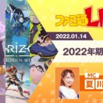 2022年期待の新作ゲームソフトをチェック!!【ファミ通LIVE：夏川椎菜 #122】