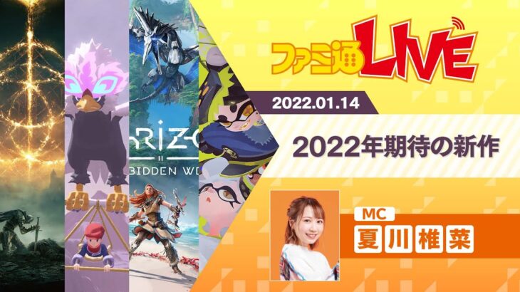 2022年期待の新作ゲームソフトをチェック!!【ファミ通LIVE：夏川椎菜 #122】