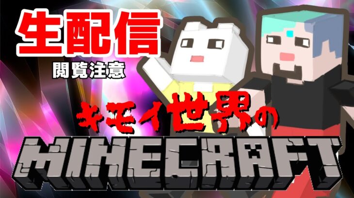 【ゲーム実況 参加型】キモイ世界のマインクラフト #21