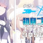 【ゲーム実況】友達と２人でブルーアーカイブ　＃24【初見プレイ】