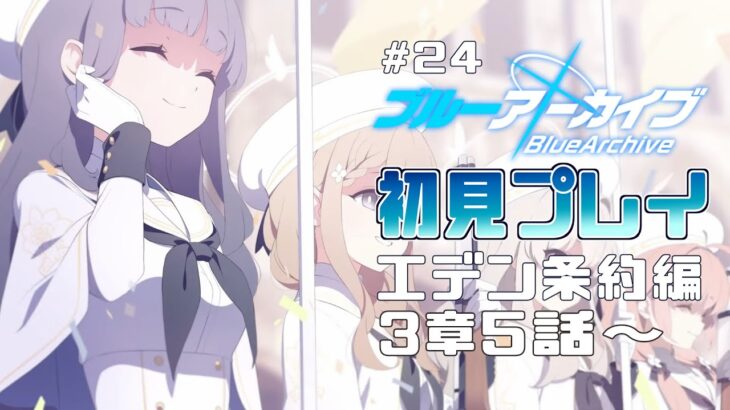 【ゲーム実況】友達と２人でブルーアーカイブ　＃24【初見プレイ】