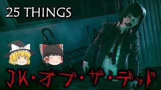 【ゆっくり実況】 高校に蔓延る女子高生のゾンビを駆逐しろ！ 25 THINGS 【ホラーゲーム】