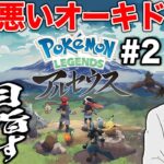 【ポケモン】口の悪いオーキド博士が全クリア目指してヒスイ地方を冒険するぞ#2【Pokémon LEGENDS アルセウス】