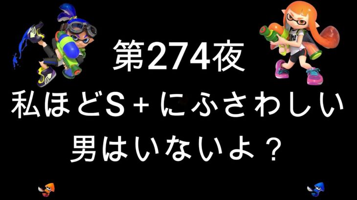 ブチギレ発狂の底辺ゲーム実況者【スプラトゥーン2】S＋帯エリア～初心者から頂を目指して～第２７４夜