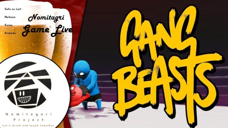 # 3【再開】 計画ゲームライブ　【GANG BEAST】