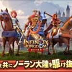 【アイケイ】インフィニティキングダム 諸王の戦争 #3 【ゲーム実況】 Infinity Kingdom