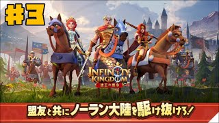 【アイケイ】インフィニティキングダム 諸王の戦争 #3 【ゲーム実況】 Infinity Kingdom