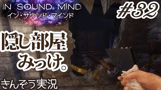 #32 ストーカーの置き土産。サイコホラーゲーム実況プレイ【In Sound Mind／イン・サウンド・マインド】(Steam/Switch/PS/Xbox)