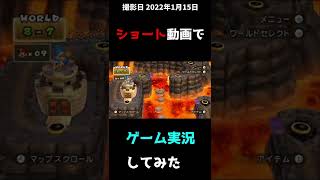 ショート動画でゲーム実況してみた　#33【NewスーパーマリオブラザーズWii】#Shorts